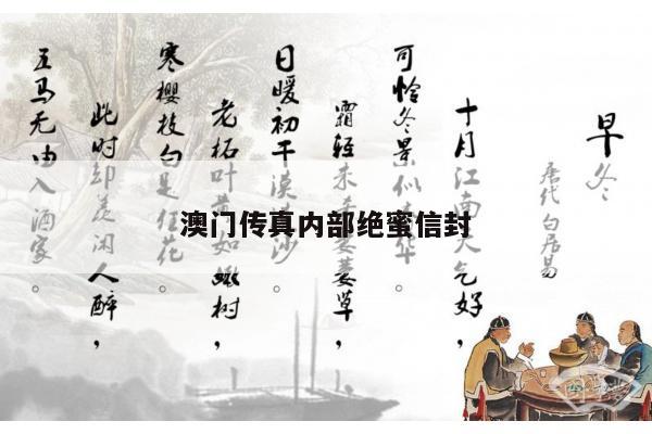 澳门传真内部绝蜜信封