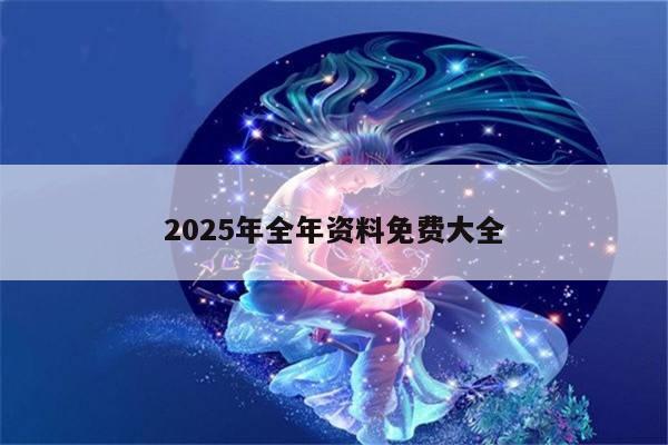 2025年全年资料免费大全