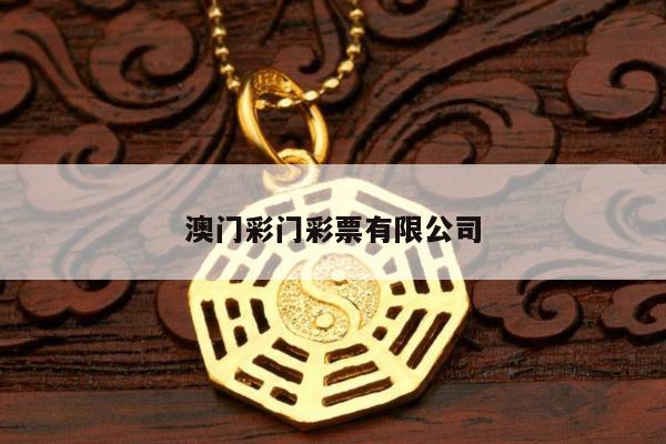 澳门彩门彩票有限公司