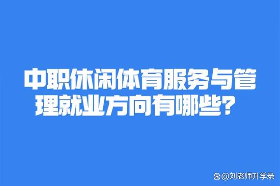 体育休闲是什么专业;体育休闲是什么专业类别