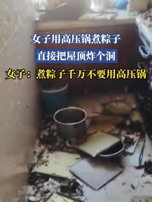 高压锅煮粽子爆炸,高压锅煮粽子爆炸是怎么回事