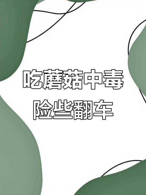 一家6口吃蘑菇中毒,一家六口吃蘑菇中毒