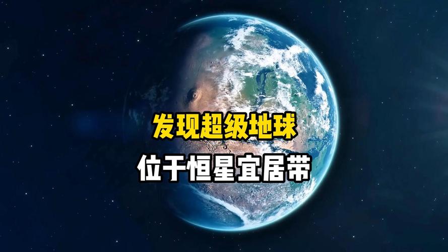 科学家发现超级地球,科学家发现超级地球 或存类地生命
