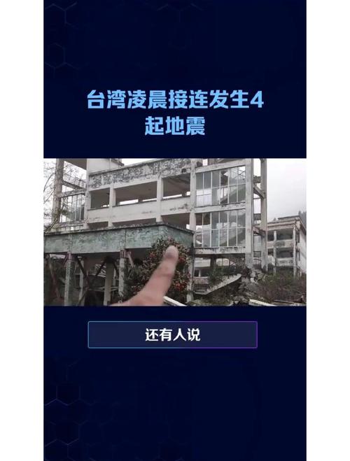台湾海域5.8级地震,台湾海域5.8级地震湖南有震感吗