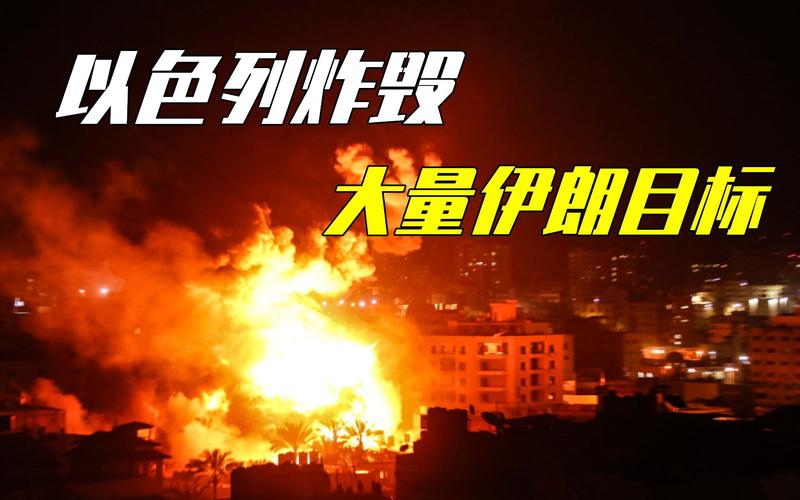 华人谈以军空袭伊朗,空袭 伊朗